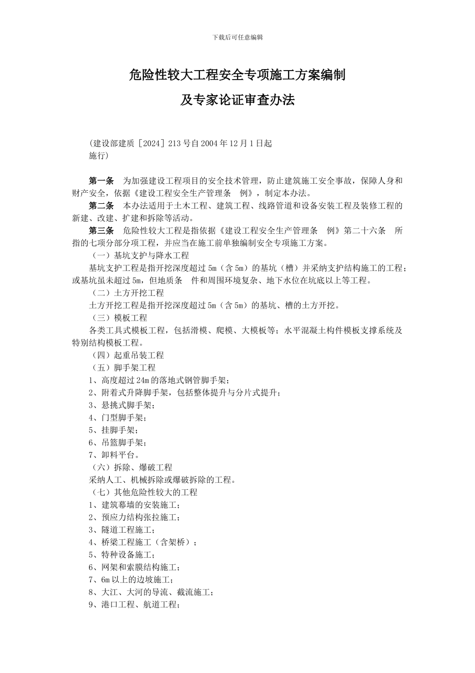 危险性较大工程安全专项施工方案编制及专家认证审查办法_第1页