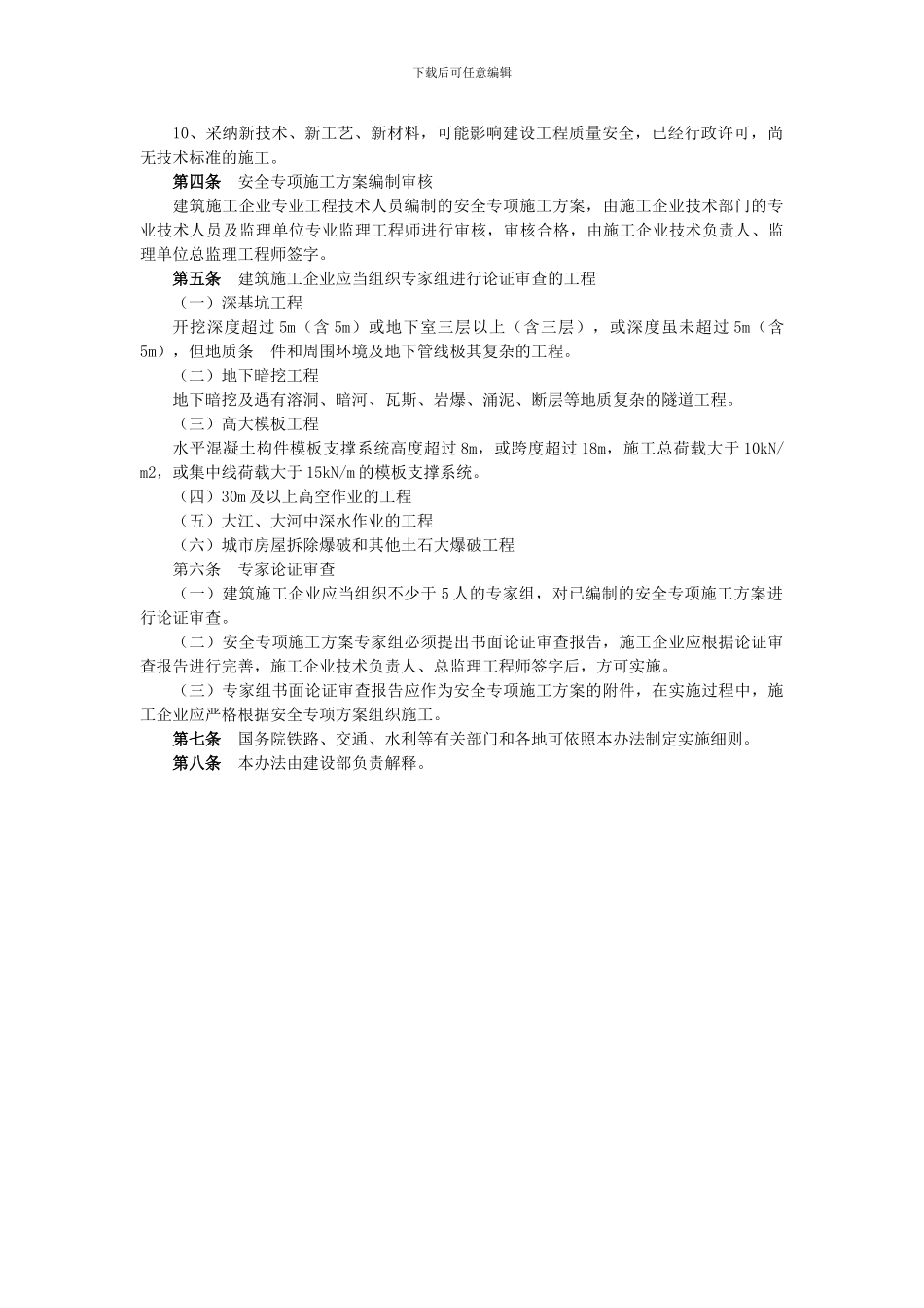 危险性较大工程安全专项施工方案编制及专家认证审查办法_第2页