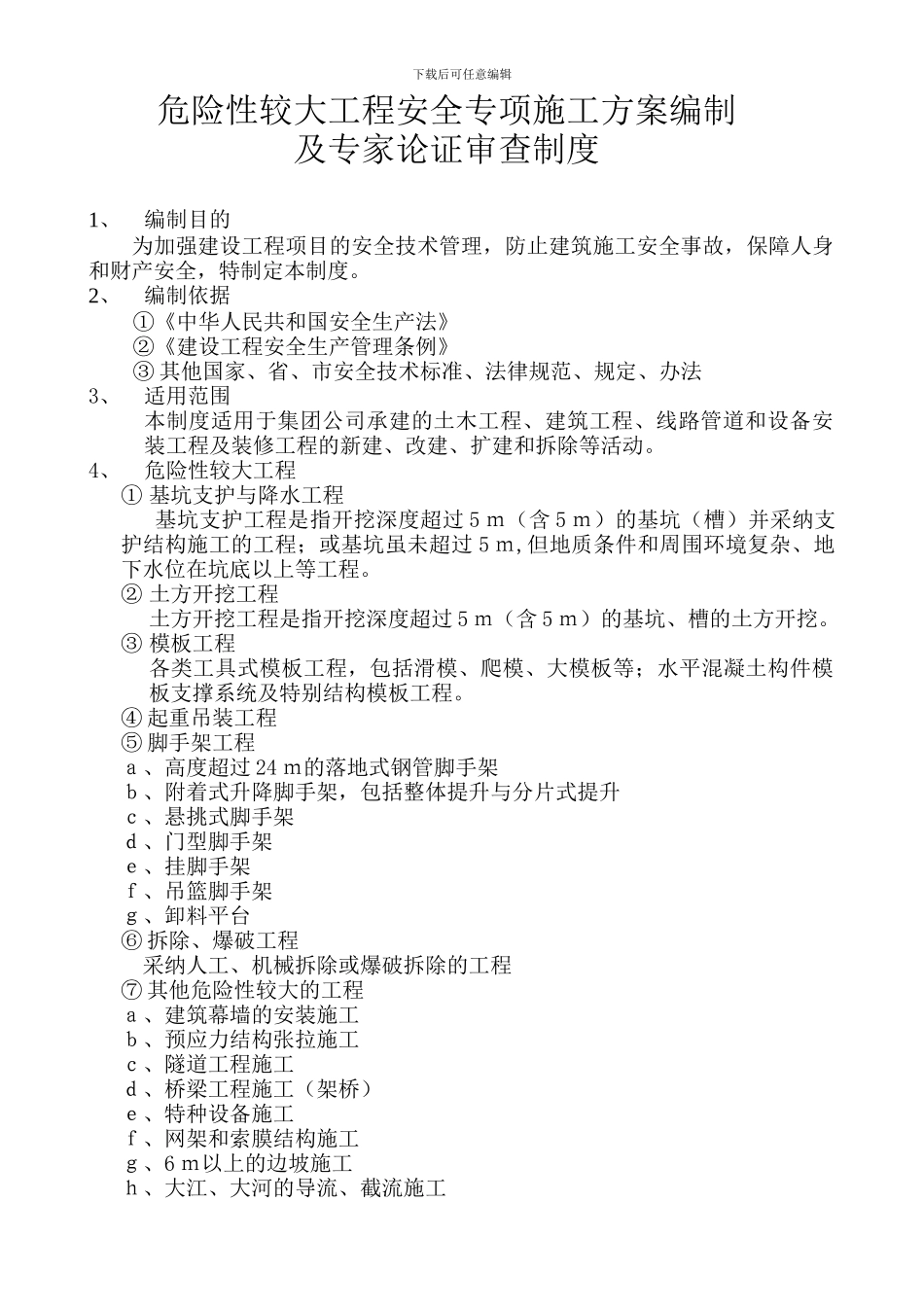 危险性较大工程安全专项施工方案编制制度_第1页