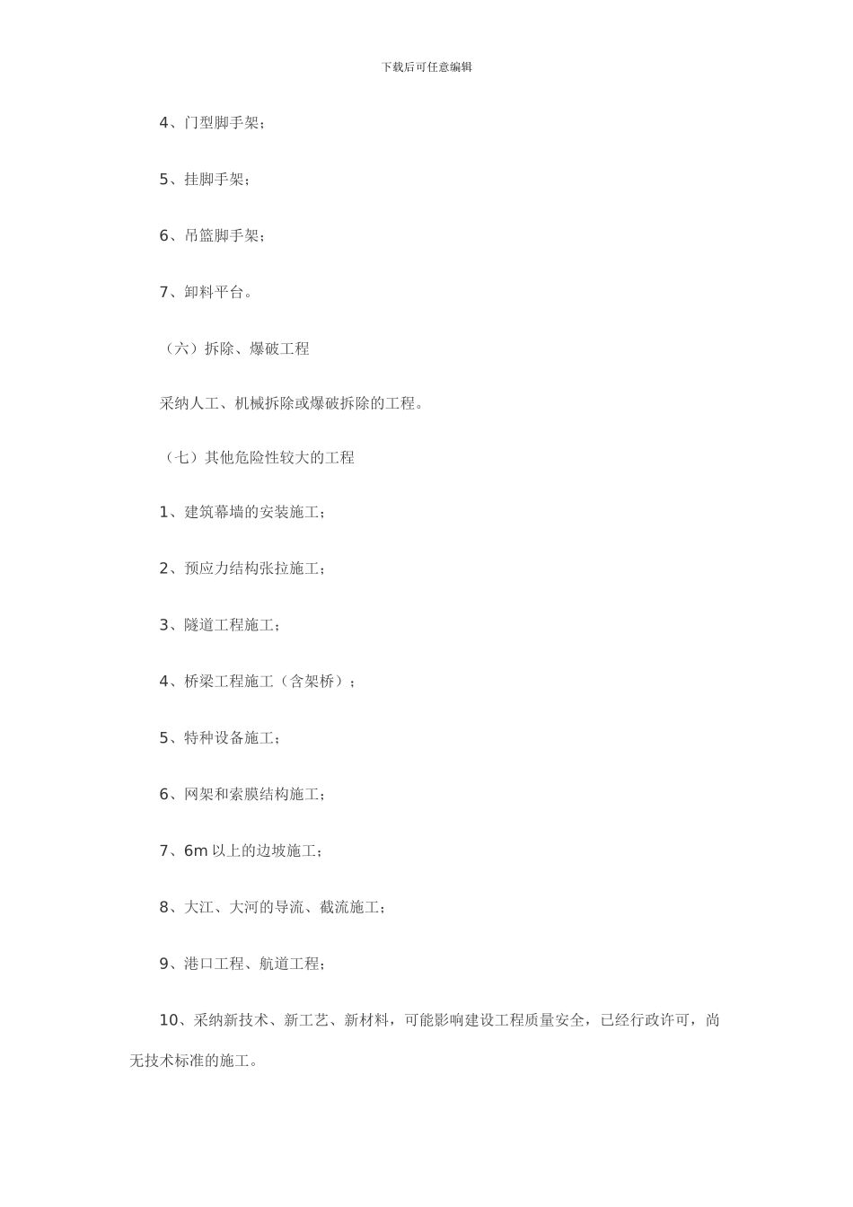 危险性较大工程安全专项施工方案编制及专家论证审查办法_第2页