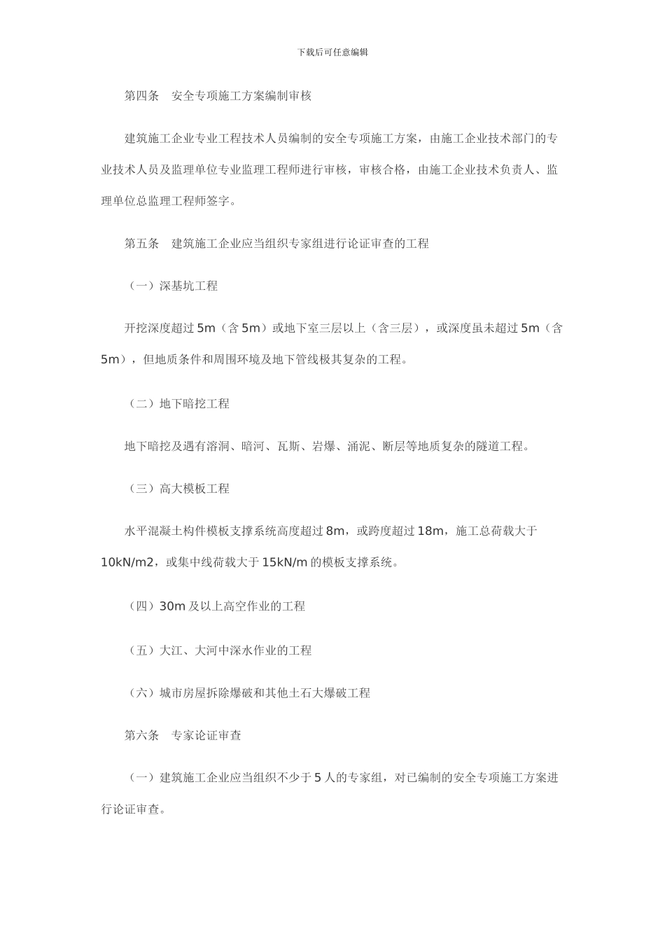 危险性较大工程安全专项施工方案编制及专家论证审查办法_第3页