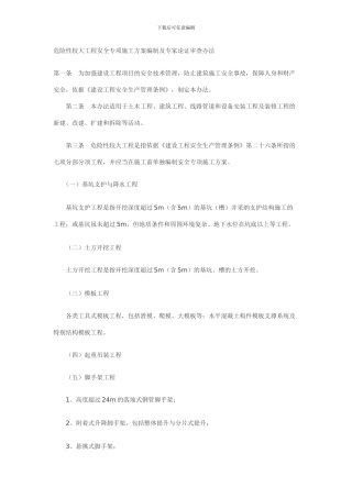 危险性较大工程安全专项施工方案编制及专家论证审查办法