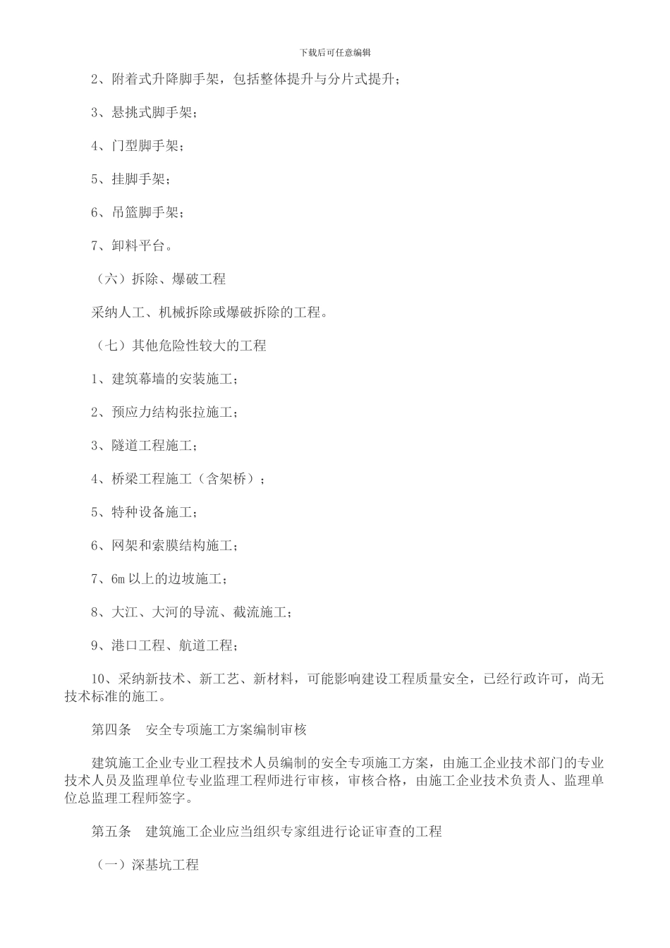 危险性较大工程安全专项施工方案编制及专家论坛审查办法_第2页