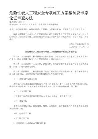 危险性较大工程安全专项施工方案编制及专家论坛审查办法