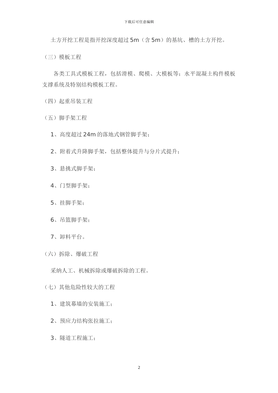 危险性较大工程安全专项施工方案编制和专家论证审查办法_第2页