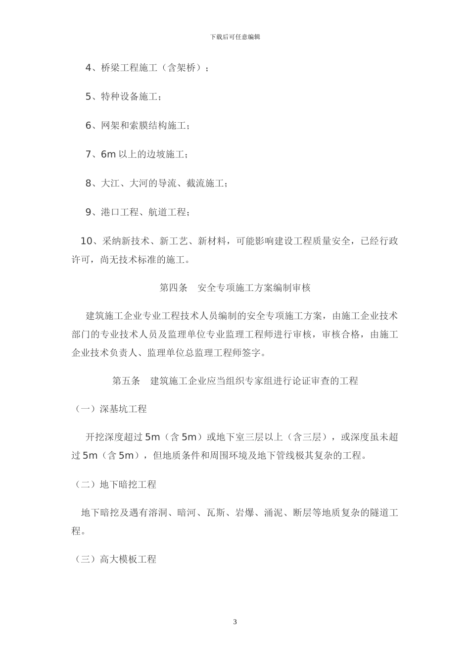 危险性较大工程安全专项施工方案编制和专家论证审查办法_第3页