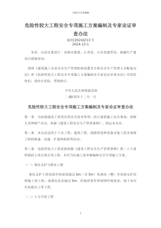 危险性较大工程安全专项施工方案编制和专家论证审查办法