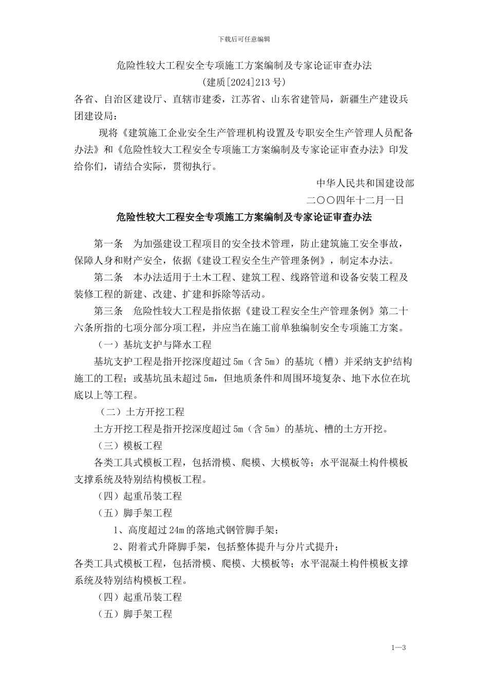 危险性较大工程安全专项施工方案编制及专家论证审查办法[1]_第1页