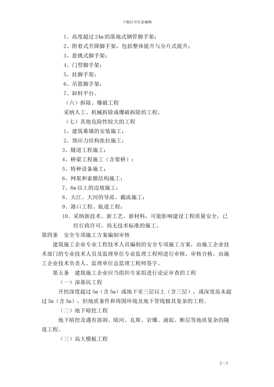 危险性较大工程安全专项施工方案编制及专家论证审查办法[1]_第2页