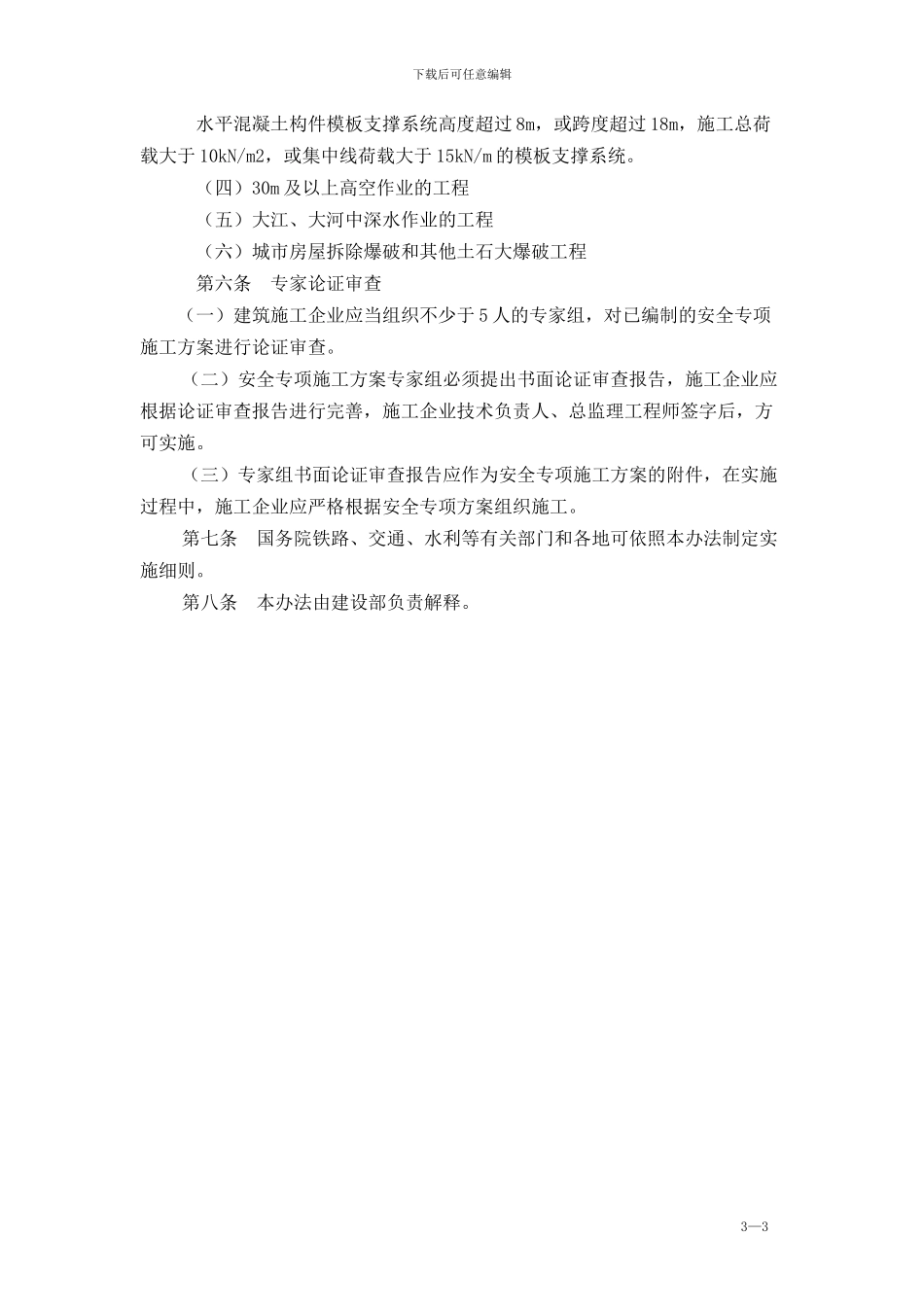 危险性较大工程安全专项施工方案编制及专家论证审查办法[1]_第3页