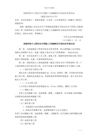 危险性较大工程安全专项施工方案编制及专家论证审查办法[1]