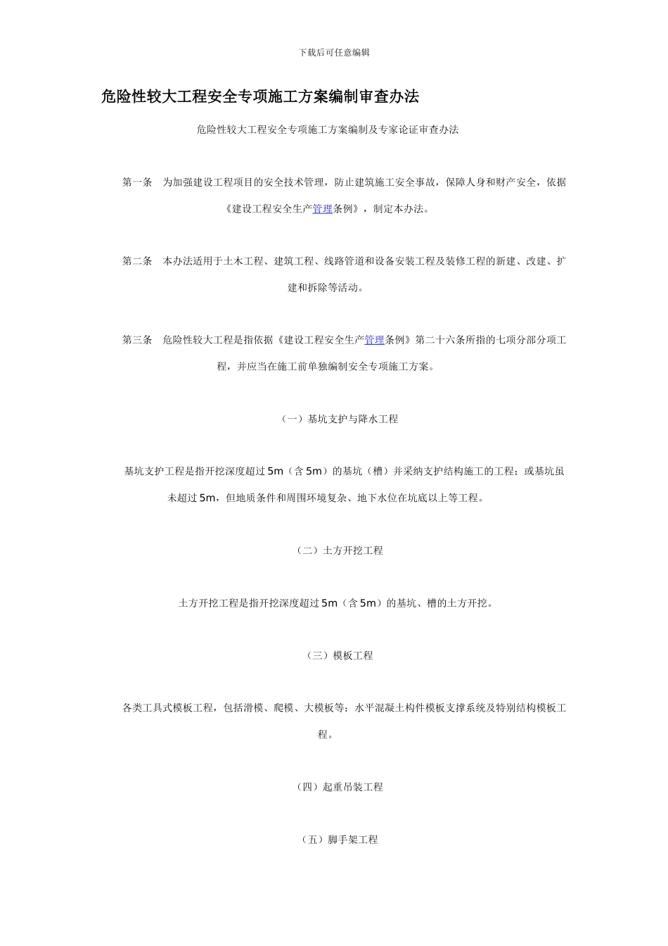 危险性较大工程安全专项施工方案编制审查办法_第1页