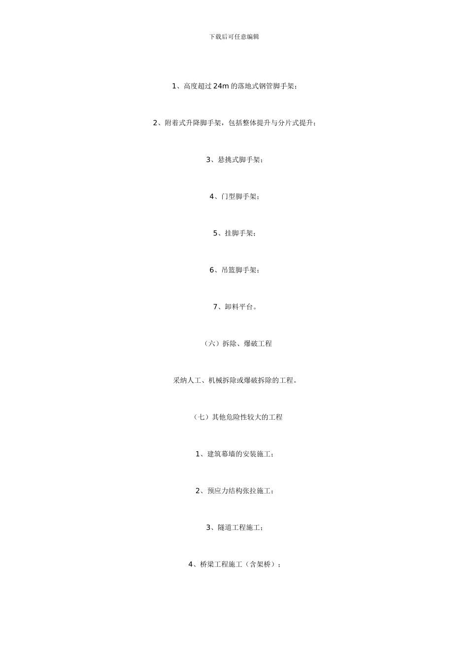 危险性较大工程安全专项施工方案编制审查办法_第2页