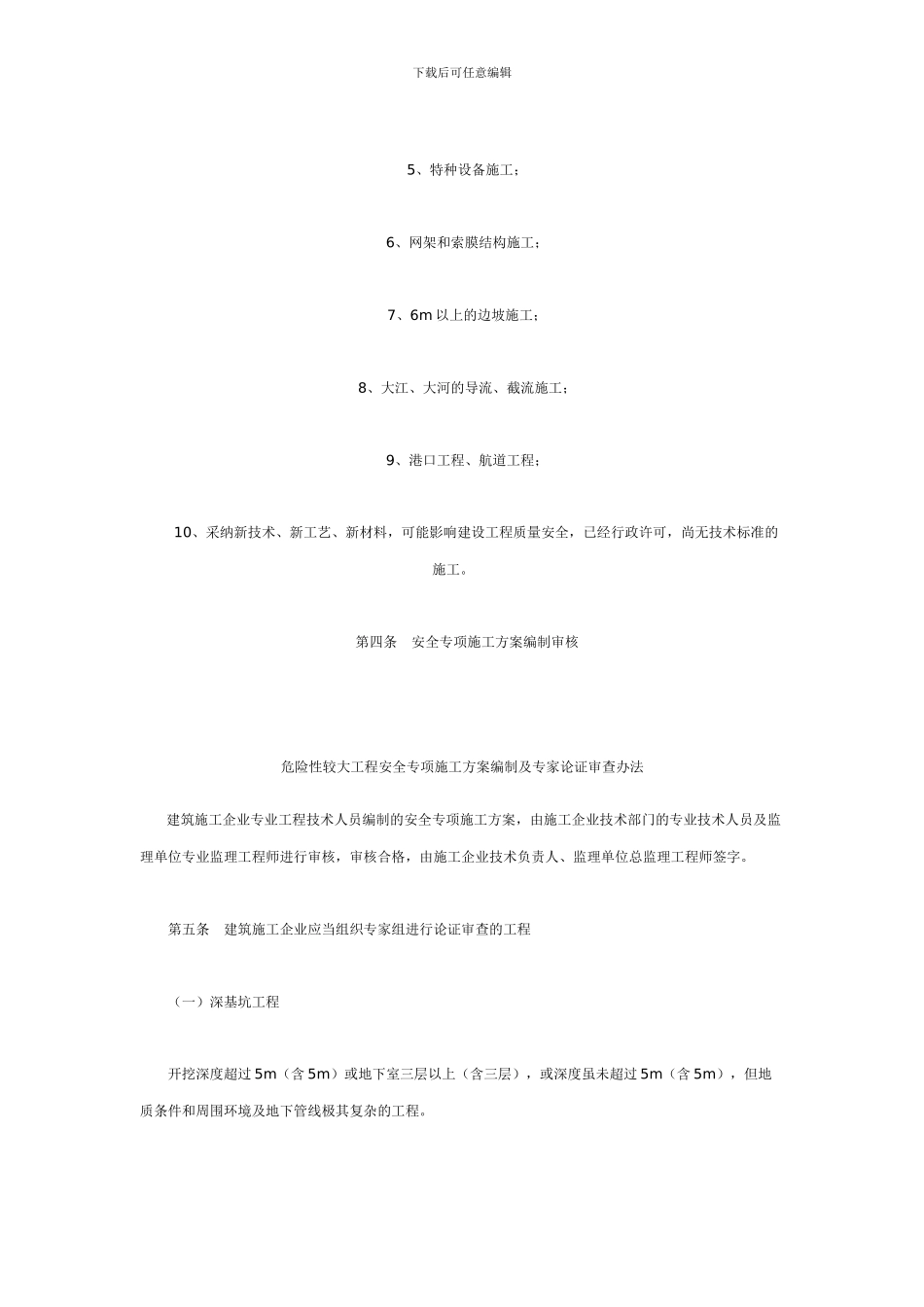 危险性较大工程安全专项施工方案编制审查办法_第3页