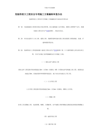 危险性较大工程安全专项施工方案编制审查办法