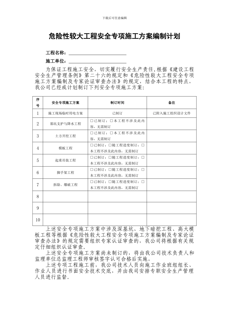 危险性较大工程安全专项施工方案编制计划_第1页