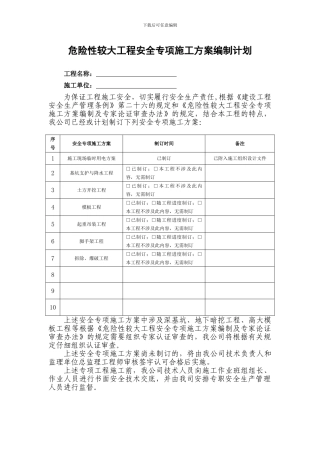 危险性较大工程安全专项施工方案编制计划