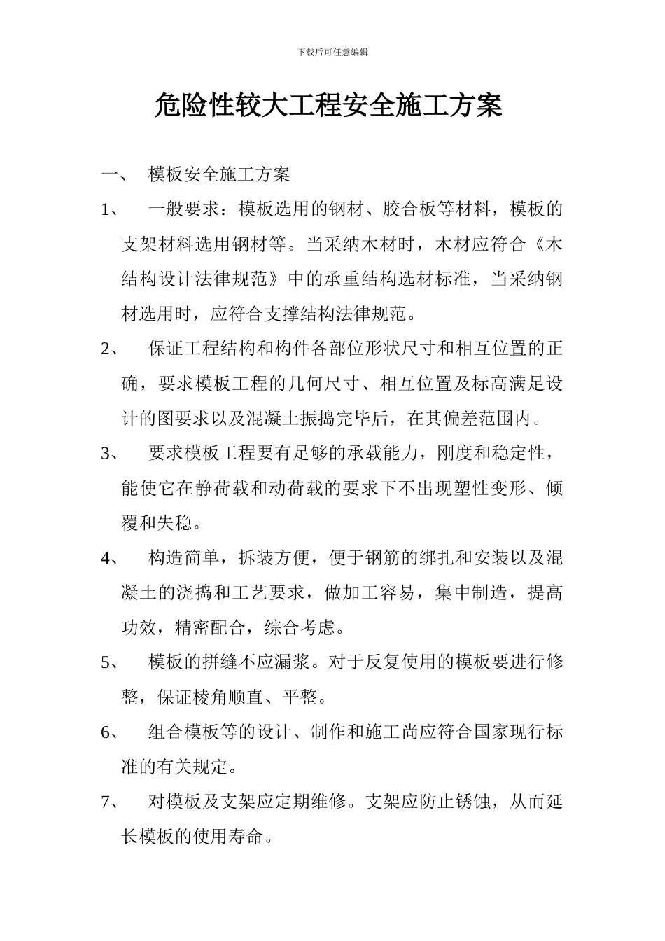 危险性较大工程安全施工方案_第1页