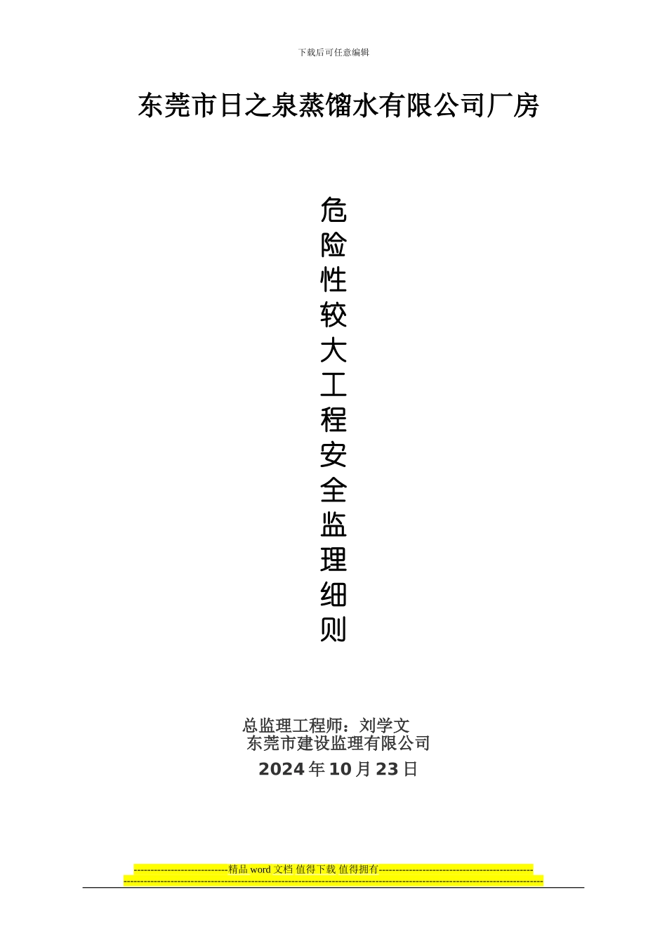 危险性较大工程安全监理实施细则_第1页