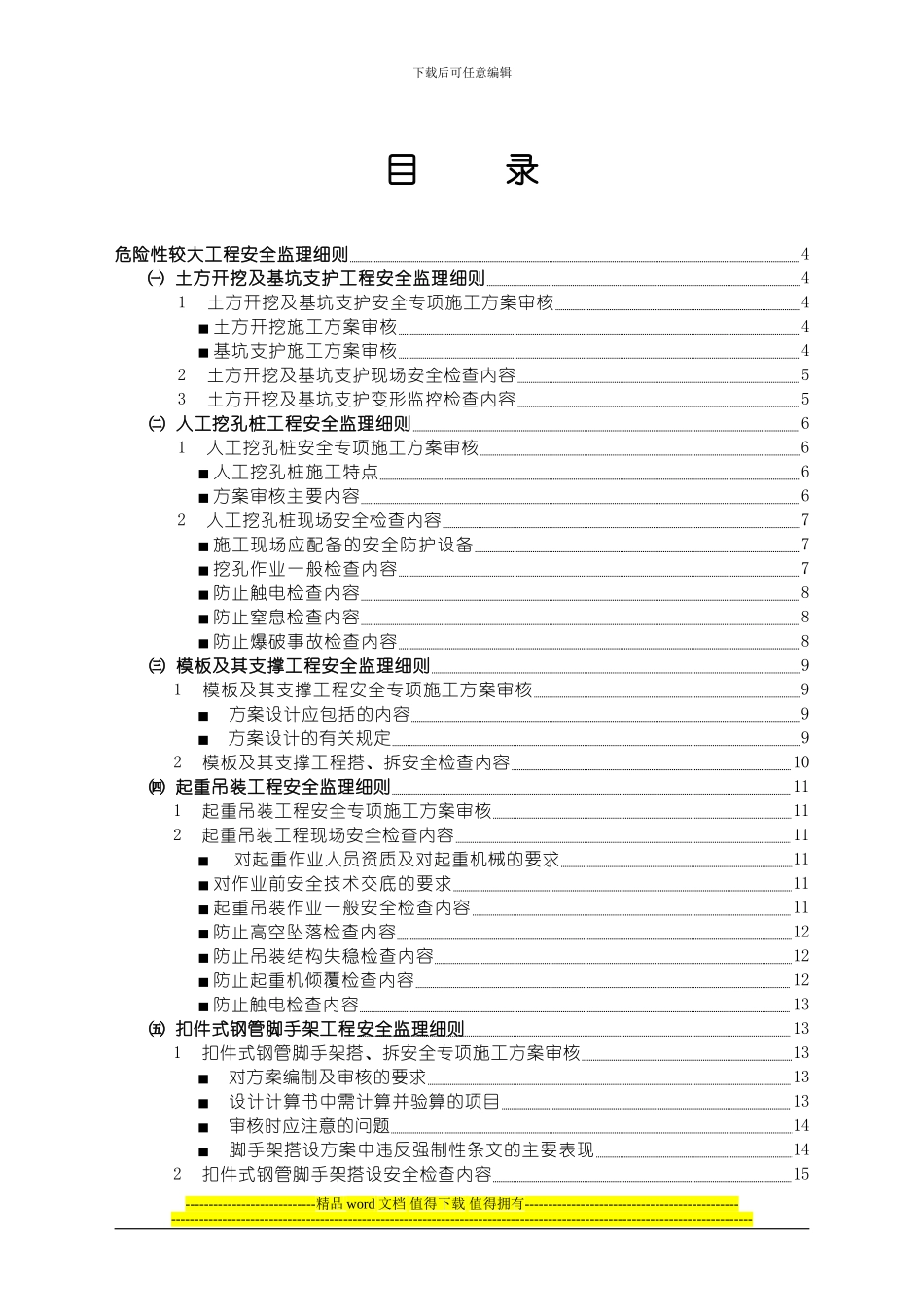 危险性较大工程安全监理实施细则_第2页