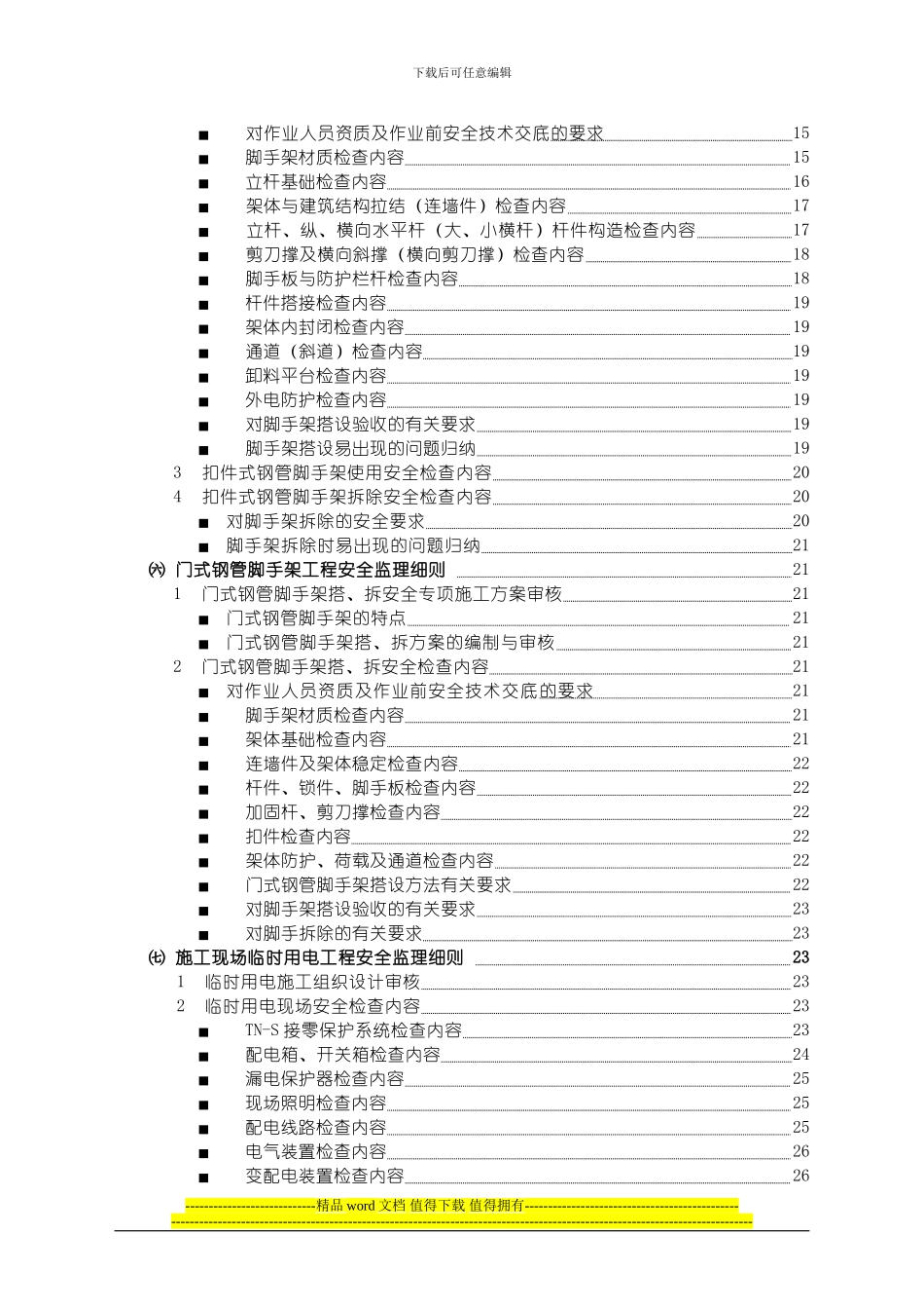 危险性较大工程安全监理实施细则_第3页