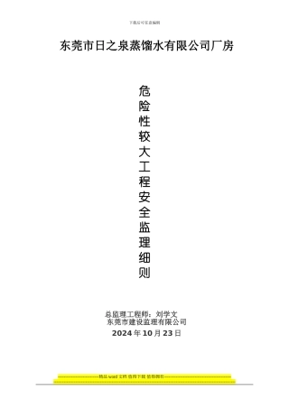 危险性较大工程安全监理实施细则