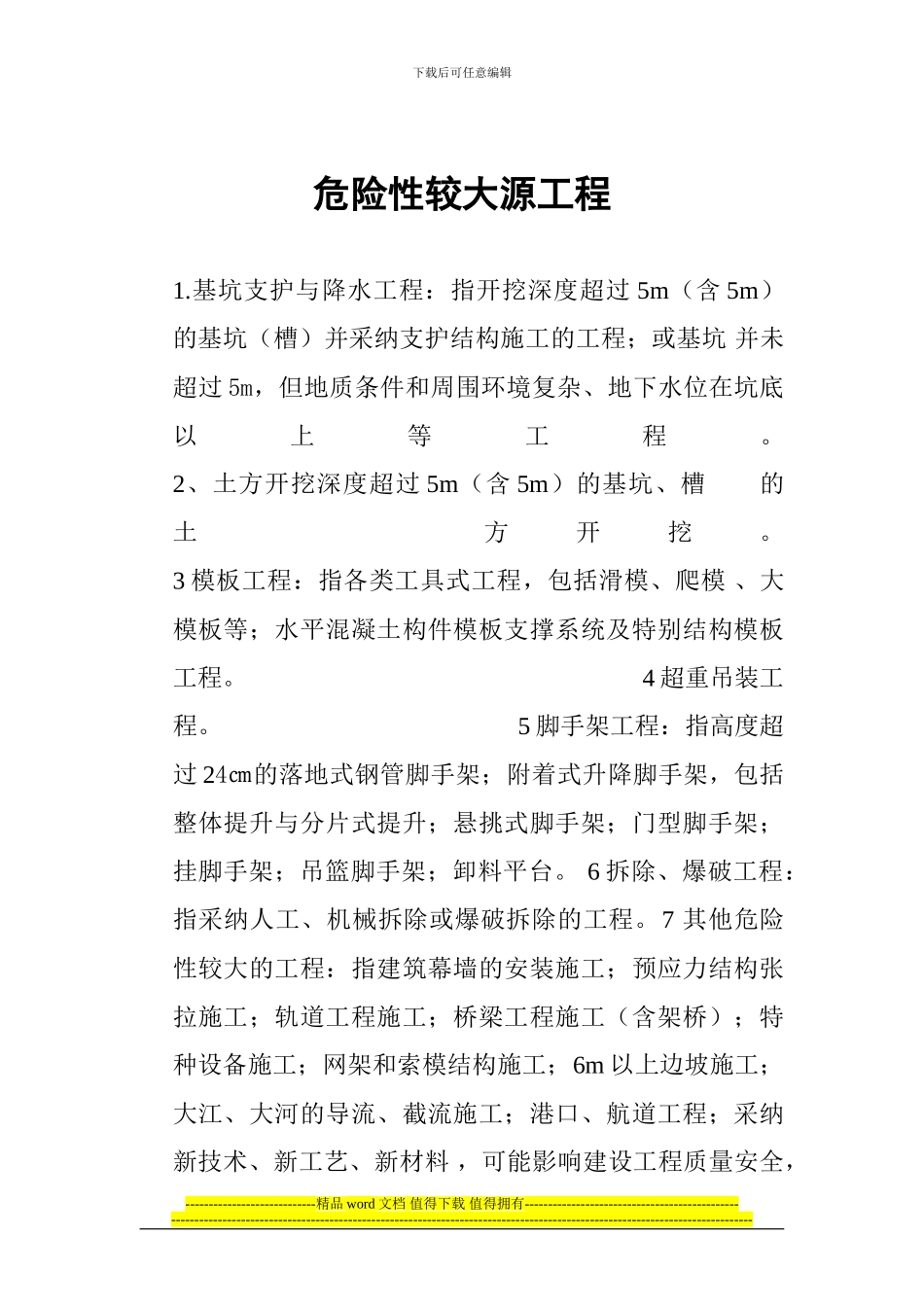 危险性较大源工程_第1页