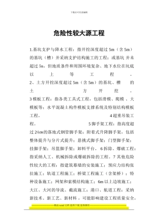 危险性较大源工程