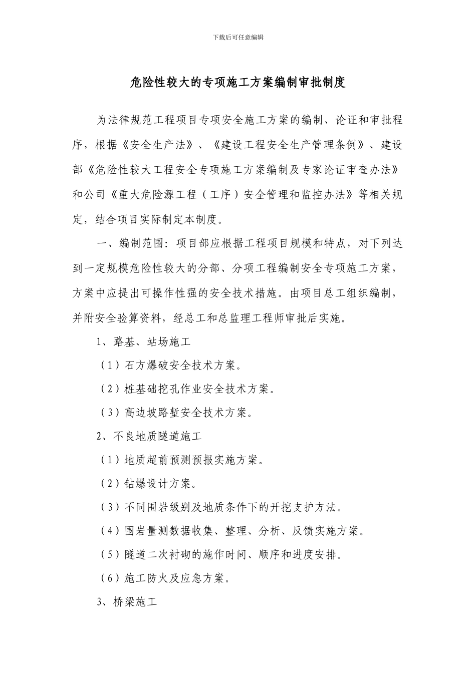 危险性较大的专项施工方案编制审批制度_第1页