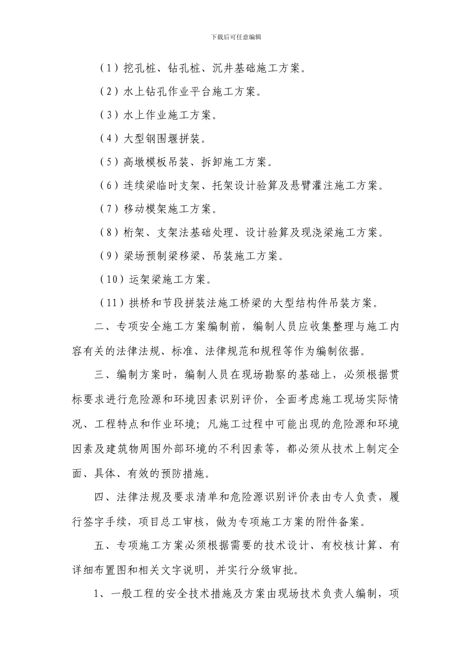 危险性较大的专项施工方案编制审批制度_第2页