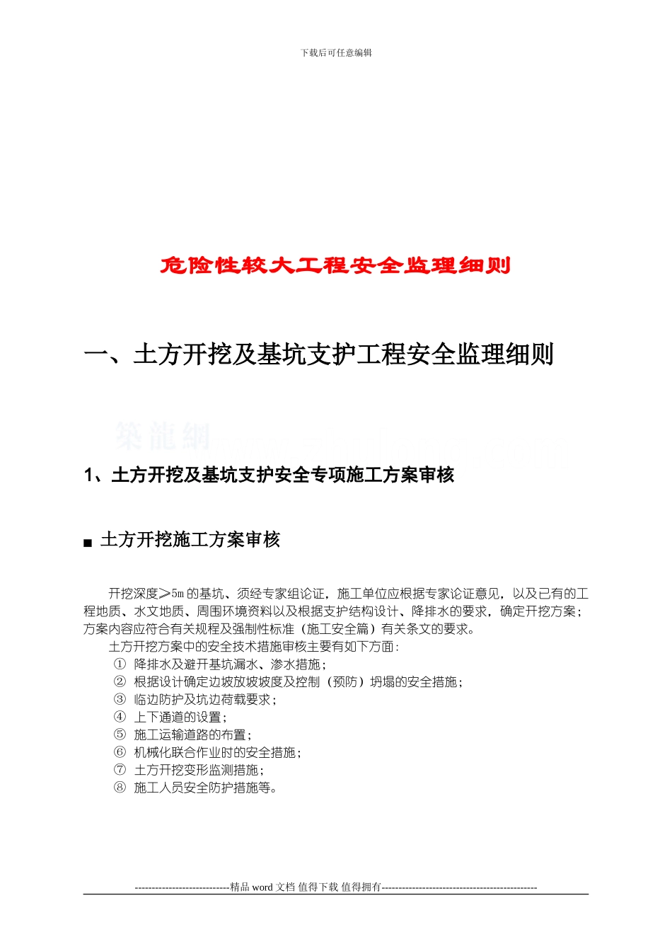 危险性较大工程安全监理细则-secret_第3页
