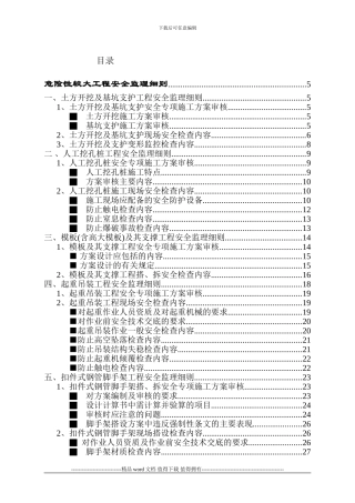 危险性较大工程安全监理细则-secret