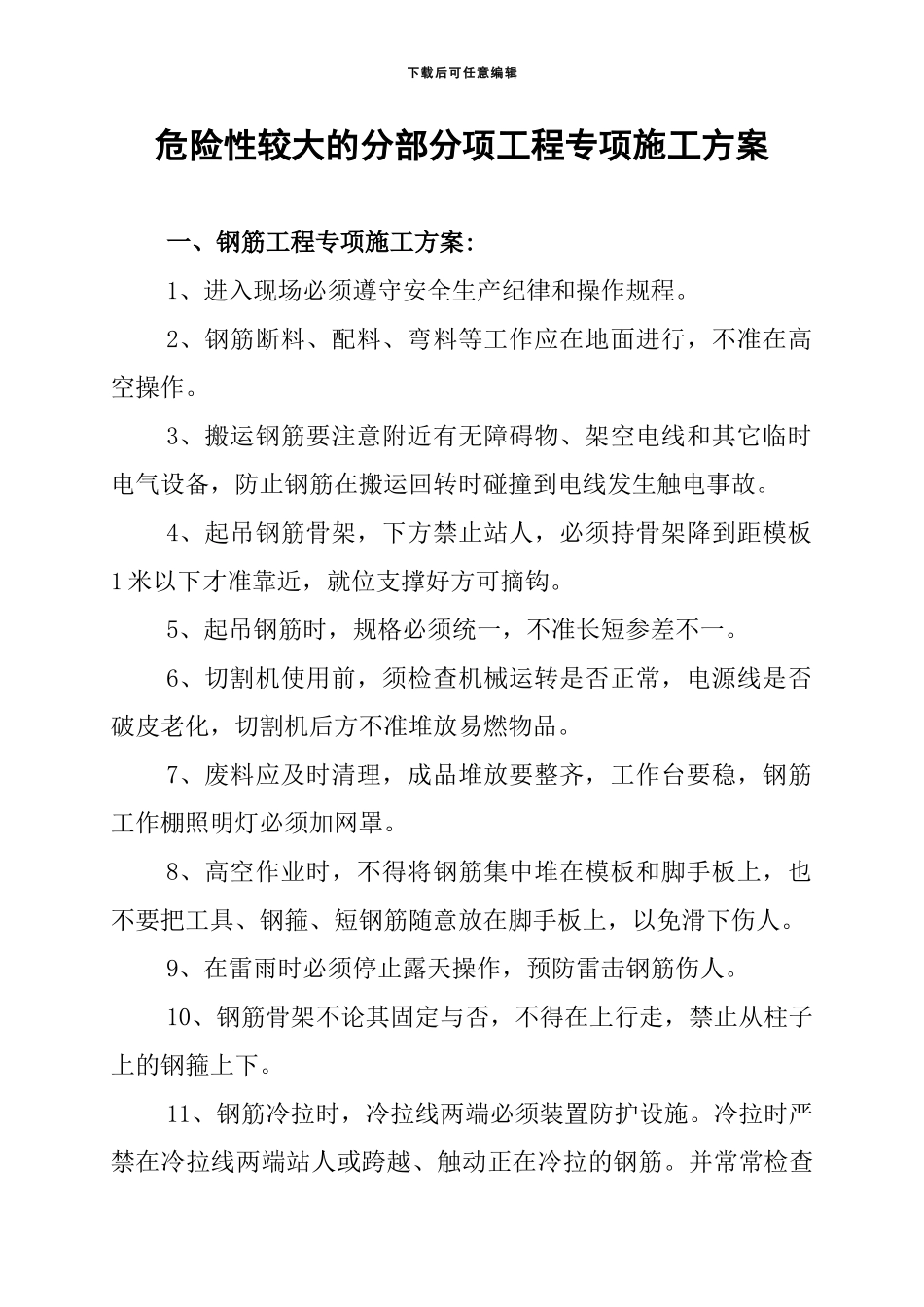 危险性较大的分部分项工程专项施工方案_第1页