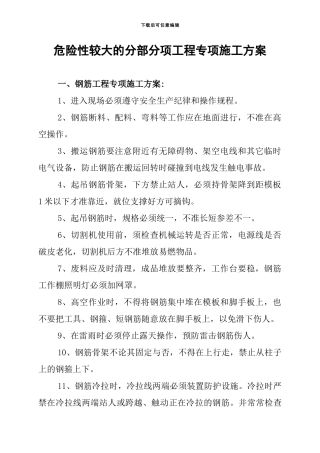 危险性较大的分部分项工程专项施工方案