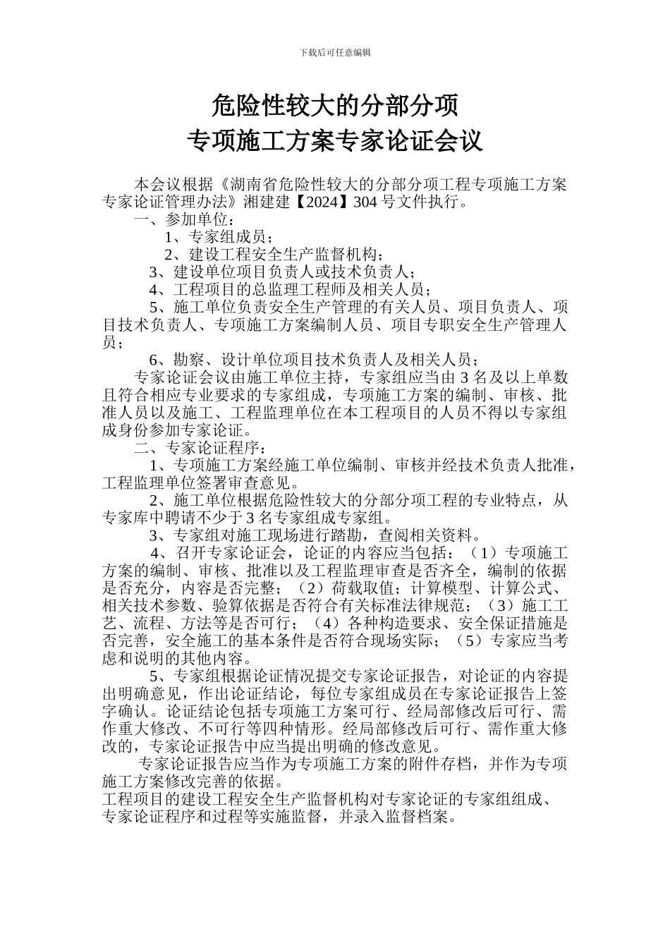 危险性较大的分部分项工程专项施工方案专家论证会_第1页