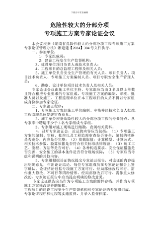 危险性较大的分部分项工程专项施工方案专家论证会