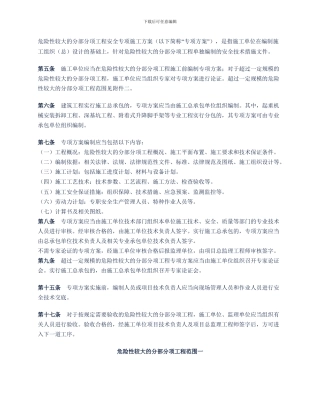 危险性较大的分部分项工程安全专项施工方案