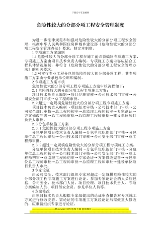 危险性较大的分部分项工程安全管理制度