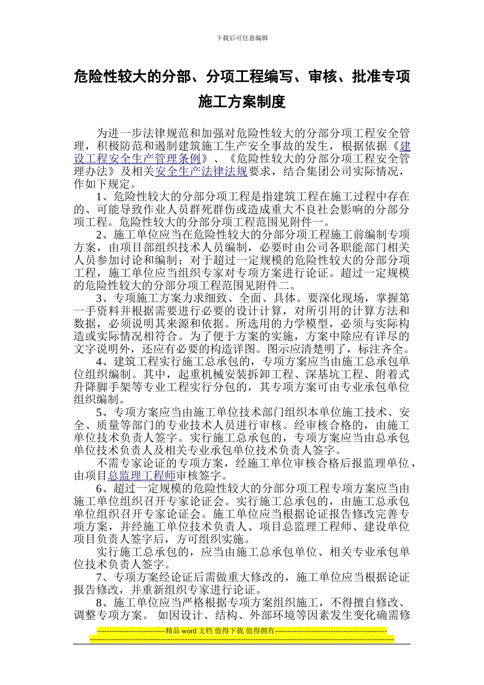 危险性较大的分部分项工程安全专项施工方案的编制、审批、实施规定_第1页