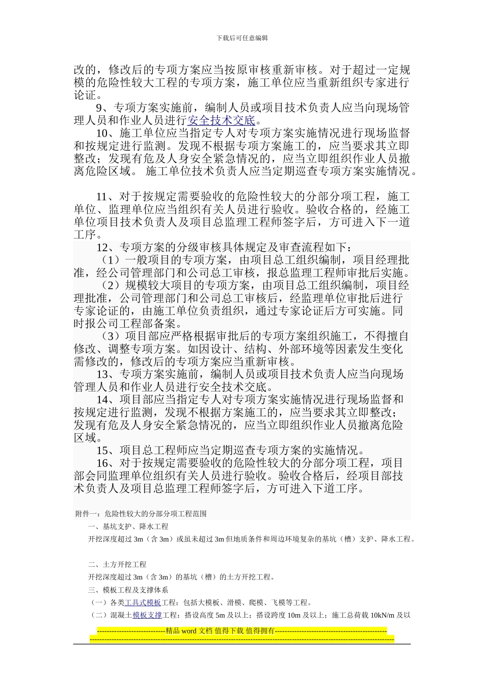 危险性较大的分部分项工程安全专项施工方案的编制、审批、实施规定_第2页