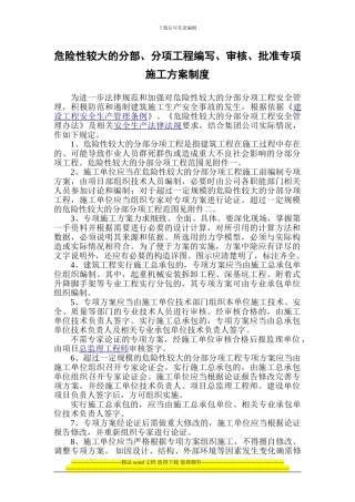 危险性较大的分部分项工程安全专项施工方案的编制、审批、实施规定