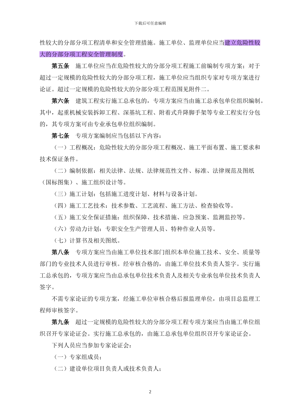 危险性较大的分部分项工程安全管理办法()_第2页