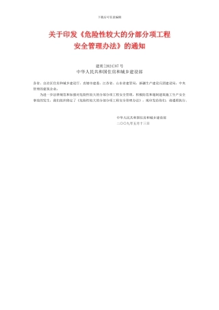 危险性较大的分部分项工程安全管理办法--建质87号