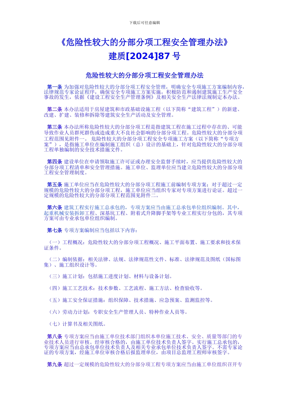 危险性较大的分部分项工程安全管理办法_第1页