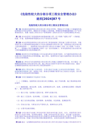 危险性较大的分部分项工程安全管理办法