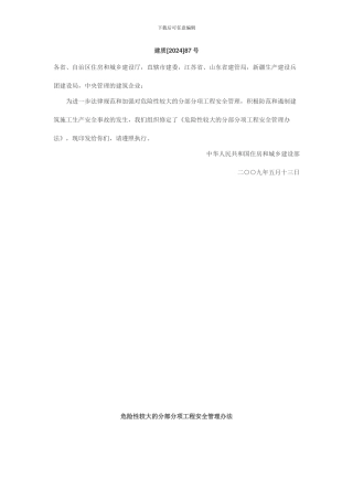危险性较大的分部分项工程安全管理办法-Microsoft-Word-文档-