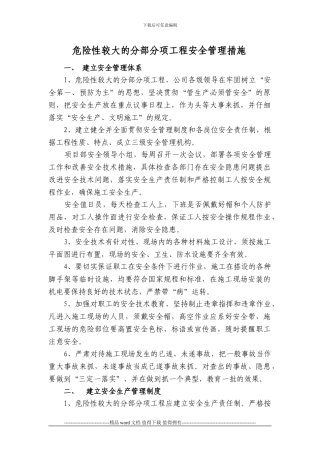 危险性较大的分部分项工程安全管理措施