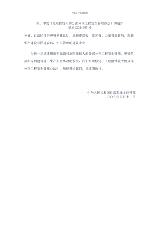 危险性较大的分部分项工程安全管理办法建质87号文09年