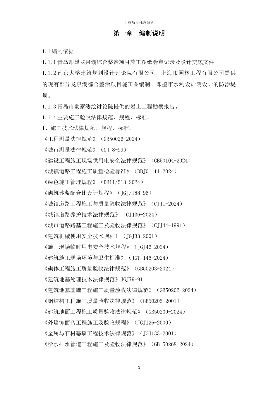 即墨公园施工组织设计3。30_第1页