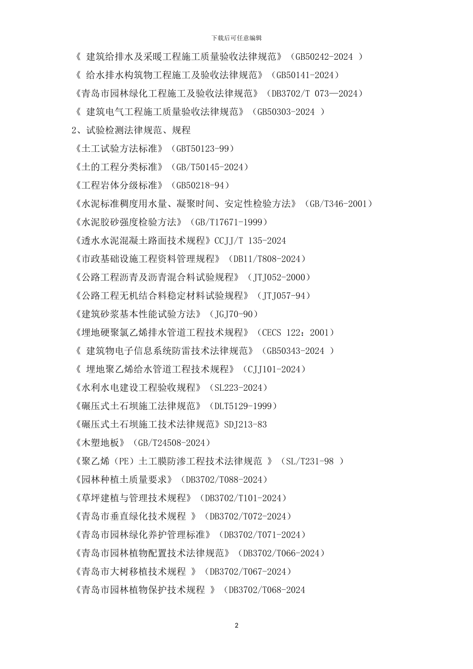 即墨公园施工组织设计3。30_第2页